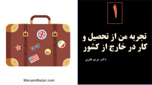 تجربه من از تحصیل و کار در خار...