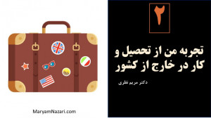 تجربه من از تحصیل و کار در خار...