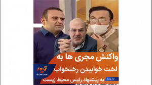 واکنش مجری به لخت خوابیدن در ر...