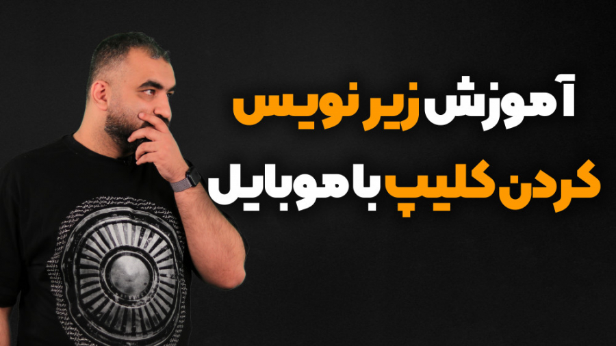 نوشتن زیر نویس روی کلیپ با موب...