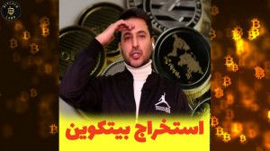 استخراج بیت کوین