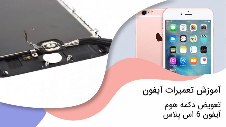 آموزش تعویض دکمه هوم آیفون 6 ا...