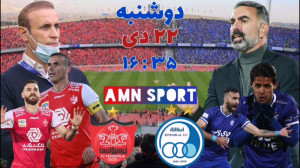 پیش بازی شهرآورد جذاب استقلال...
