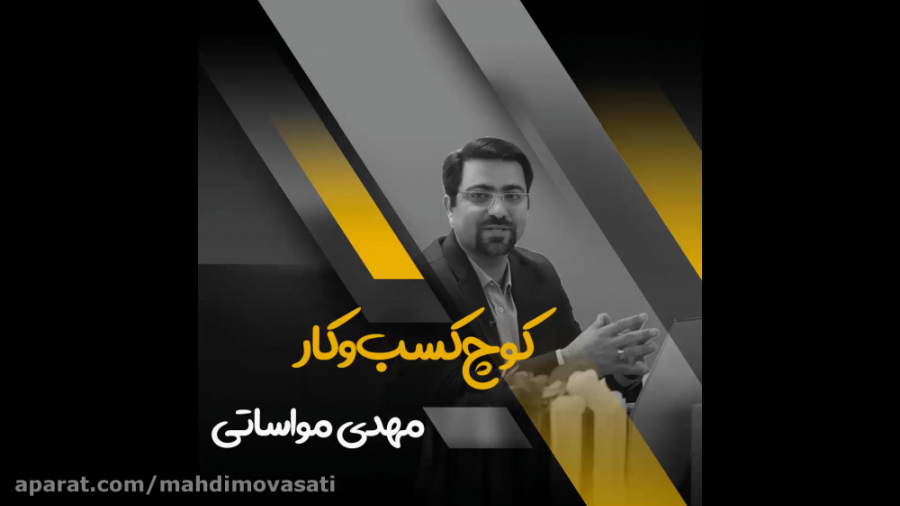 کوچ کسب و کار مهدی مواساتی