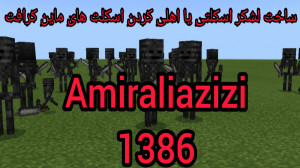 ساخت لشکر اسکلتی یا اهلی کردن...