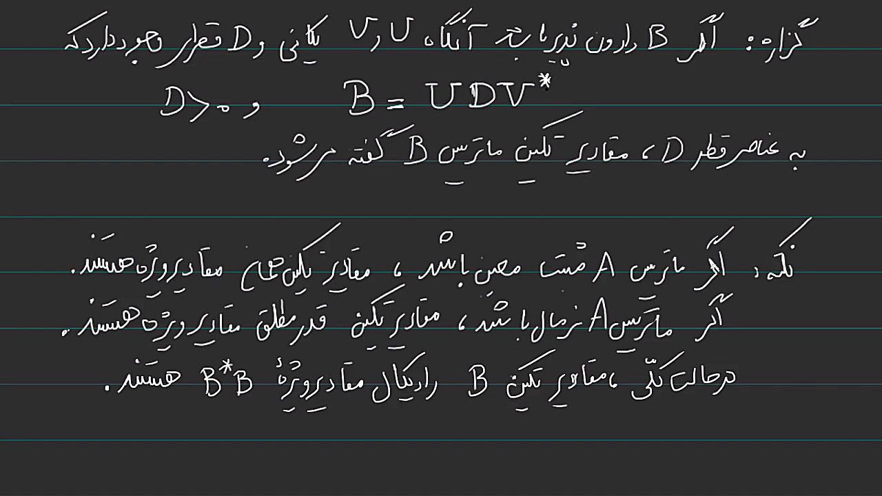 18  ماتریس‌های نرمال و مثبت مع...