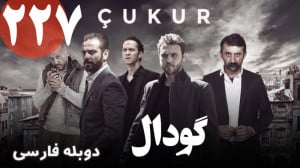 سریال ترکی گودال قسمت 227 دوبل...