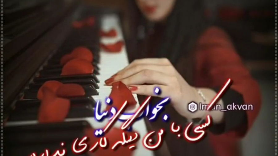 بخواب دنیا کسی بامن دیگ کاری ن...