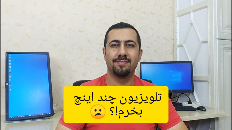 تلویزیون چند اینچ بخرم؟!  راهن...