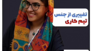 تغییری از جنس تیم کاری | بررسی...