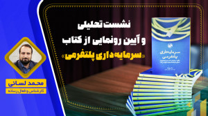 نشست تحیلی و آیین رونمایی از ک...