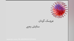 نماهنگ کرونا را شکست می دهیم،...