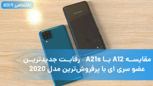 مقایسه A12 با A21s رقابت جدیدت...