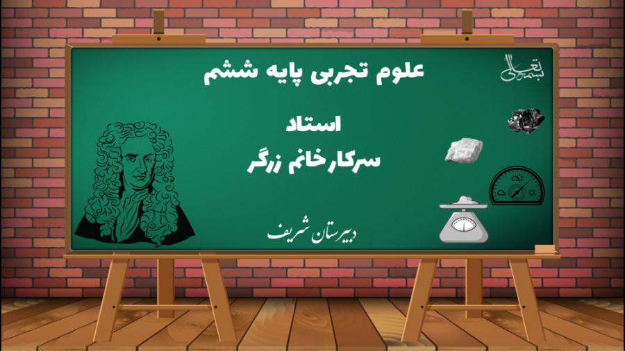 علوم تجربی پایه ششم  درس ششم و...