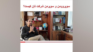سوپر من وسوپر وومن شرکت شما کی...