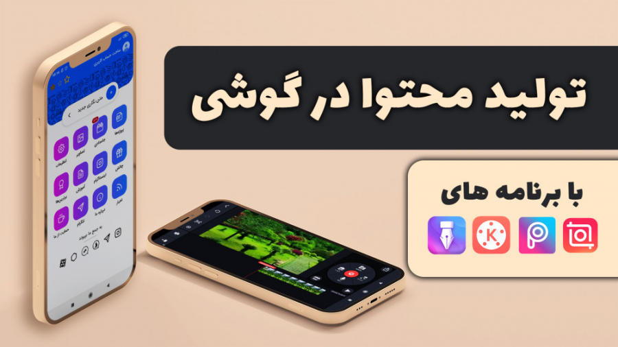 آموزش تولید محتوا در گوشی با ا...