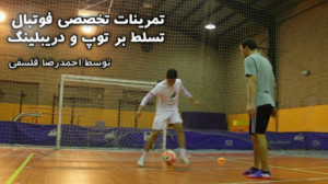 تمرینات اختصاصی فوتبال تسلط بر...