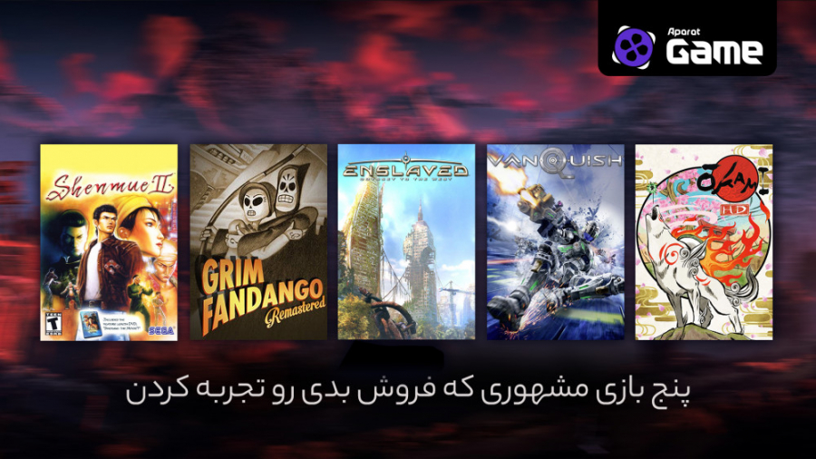 پنج بازی مشهوری که فروش بدی را...