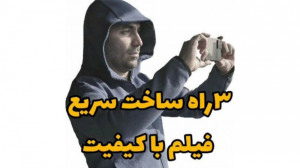 چطوری توی زمان کم ویدئوی با کی...