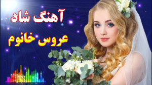 موزیک شاد عروس خانوم | آهنگ رق...