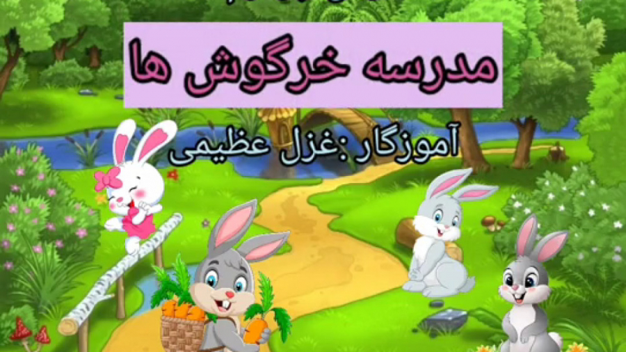 مدرسه خرگوش ها (فارسی پایه دوم...