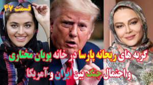 گریه های ریحانه پارسا و نگرانی...
