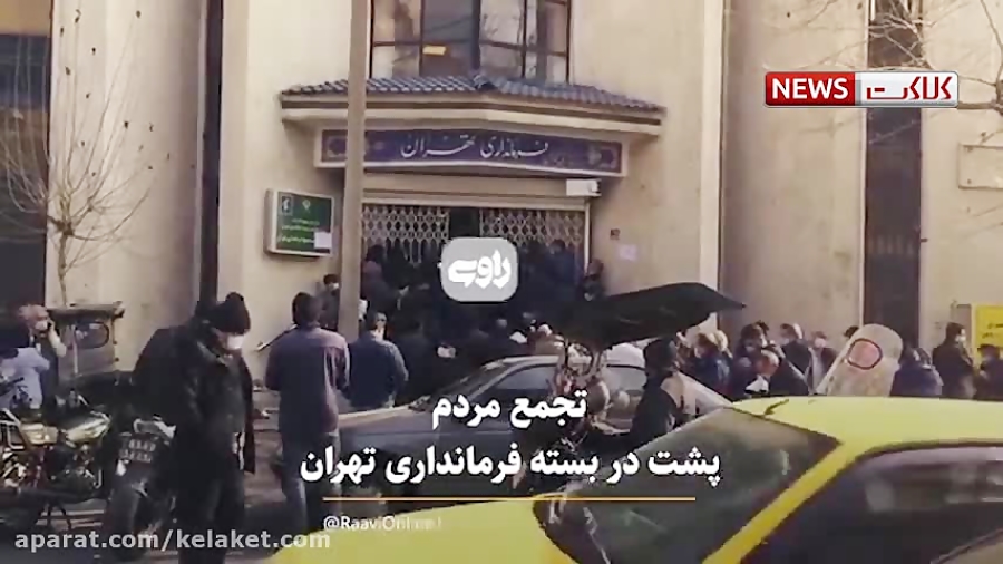 تجمع مردم پشت در بسته فرماندار...