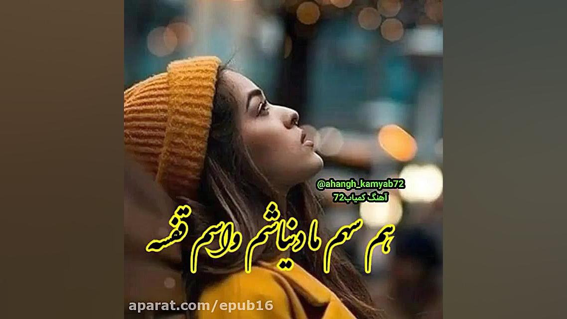 آهنگ احساسی و دلشکسته  عاشقی ک...