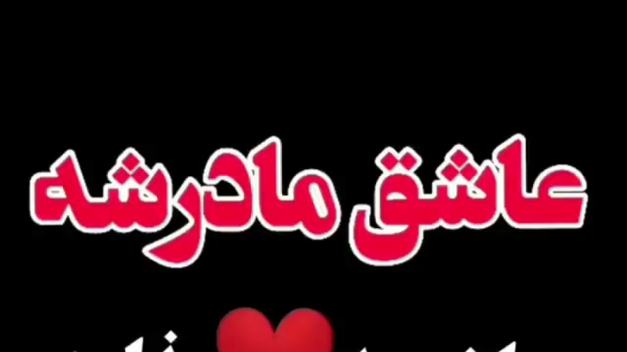 الو مامان آهنگ مامان کلیپ زیبا...