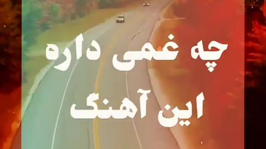 اهنگ غمگین جدید لیپ استوری کلی...