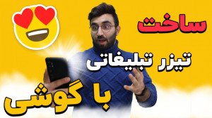 آموزش ساخت تیزر تبلیغاتی