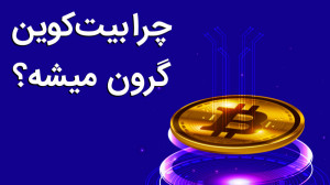 دلیل افزایش قیمت بیتکوین چیه؟