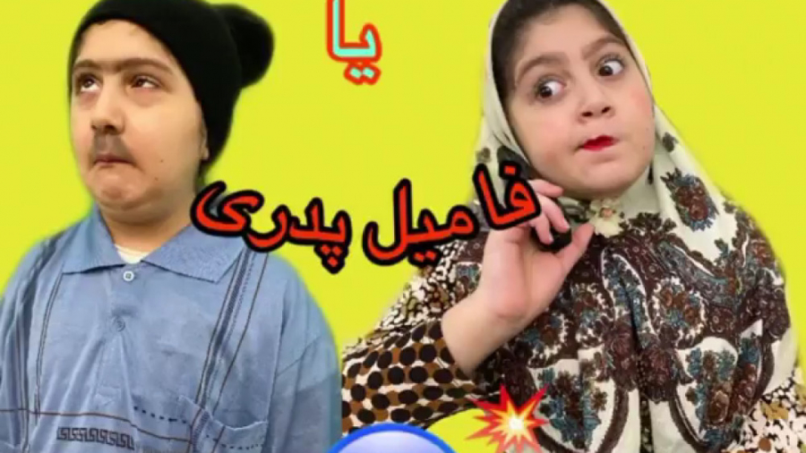 کلیپ طنز "فامیل مادری یا...