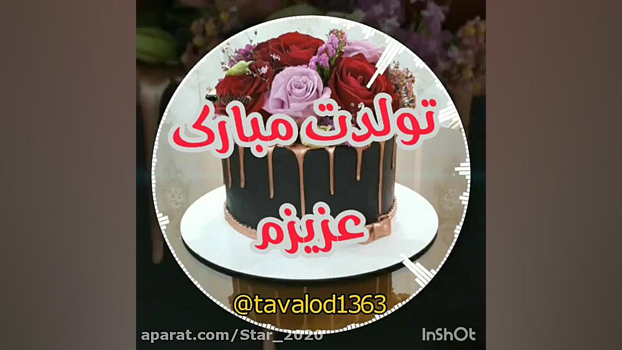 کلیپ تبریک تولد همسر  آهنگ جدی...