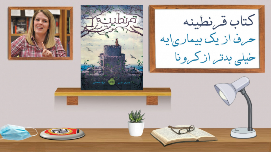 معرفی کتاب قرنطینه ، یک توطئه...