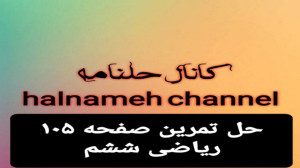 حل تمرین صفحه ۱۰۵ ریاضی ششم