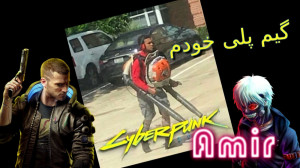 گیم پلی خودم Cyberpunk 2077 فس...