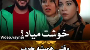 کلیپ طنز (وقتی همیشه چوب صداقت...