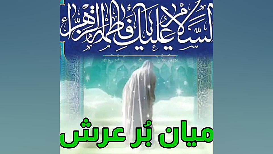 میان بُر عرش (حضرت زهرا(س))  ا...