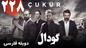 سریال ترکی گودال قسمت 228 دوبل...