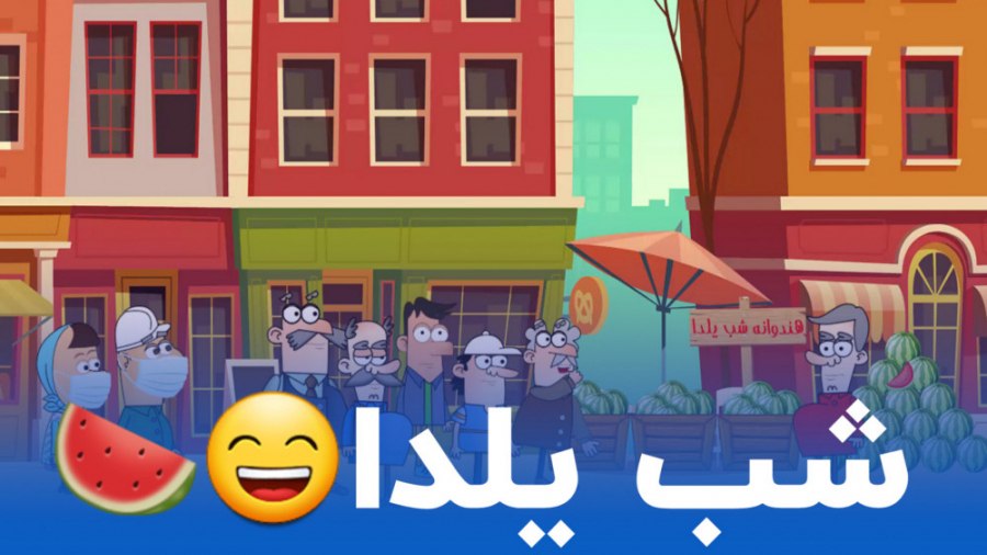 شب یلدا | انیمیشن بیدنبید