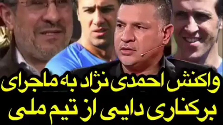 واکنش احمدی‌نژاد به ماجرای برک...