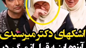 آرزوی دکتر میرسیدی گزارش دادن...
