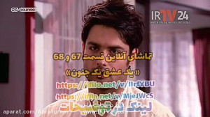 سریال یک عشق یک جنون قسمت 67 و...