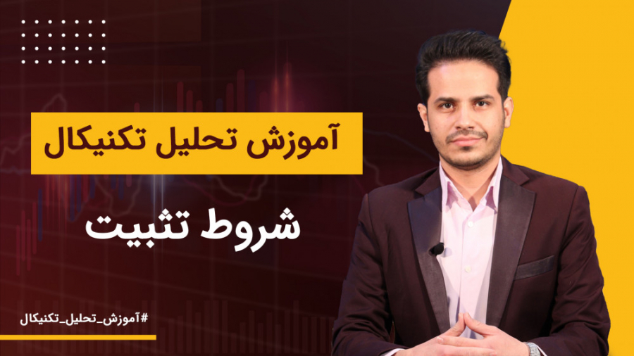 شروط تثبیت | آموزش تحلیل تکنیک...