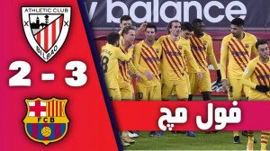 فول مچ بازی بیلبائو 2 3 بارسلو...