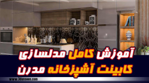آموزش کامل طراحی کابینت با 3dm...