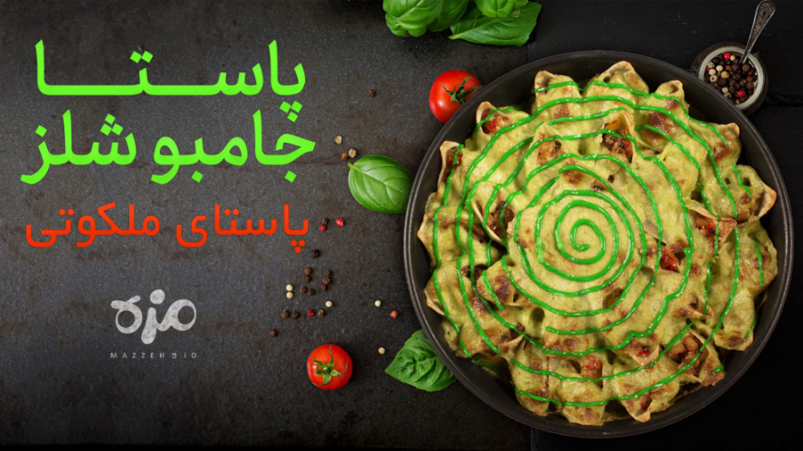 پاستا جامبوشلز