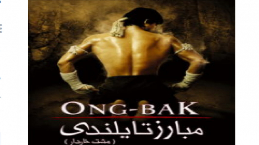 فیلم سینمایی مبارز تایلندی(1)2...