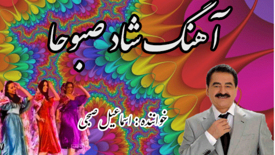 آهنگ شاد صبوحا